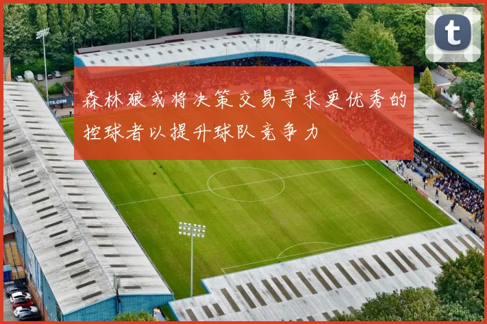 森林狼或将决策交易寻求更优秀的控球者以提升球队竞争力