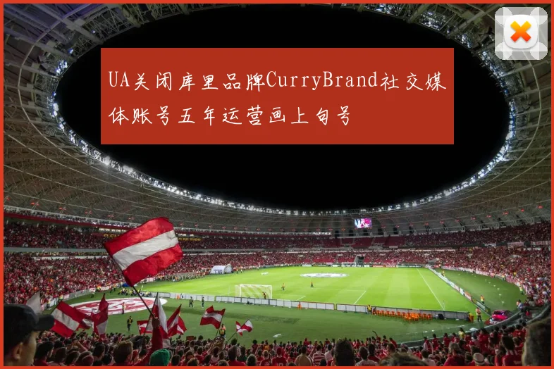 UA关闭库里品牌CurryBrand社交媒体账号五年运营画上句号