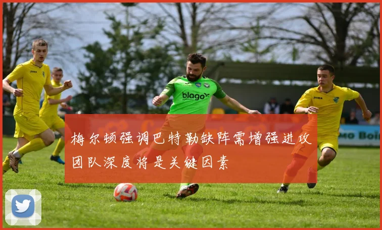 梅尔顿强调巴特勒缺阵需增强进攻团队深度将是关键因素