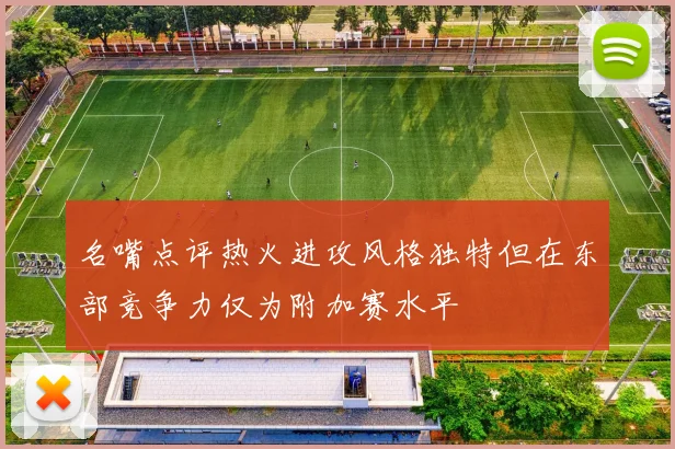 名嘴点评热火进攻风格独特但在东部竞争力仅为附加赛水平
