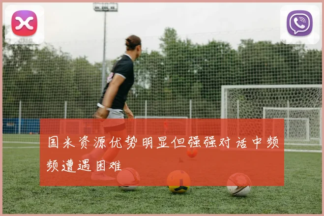 国米资源优势明显但强强对话中频频遭遇困难