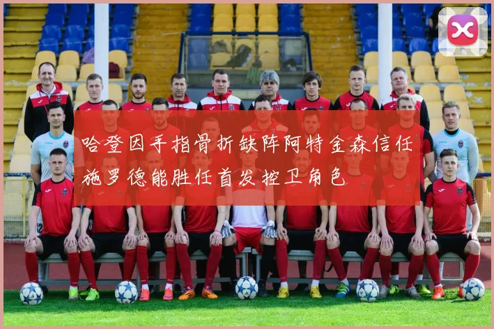 哈登因手指骨折缺阵阿特金森信任施罗德能胜任首发控卫角色