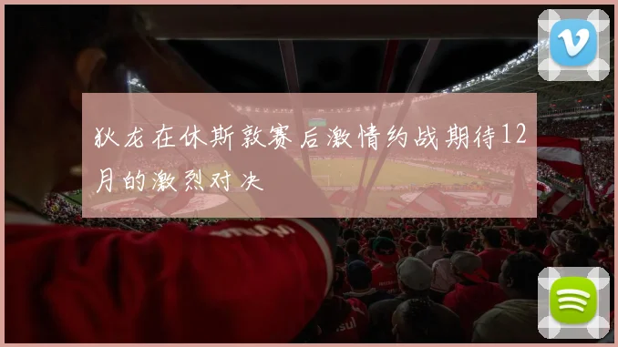 狄龙在休斯敦赛后激情约战期待12月的激烈对决
