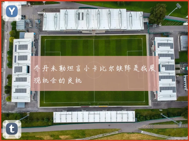 乔丹米勒坦言小卡比尔缺阵是我展现机会的良机