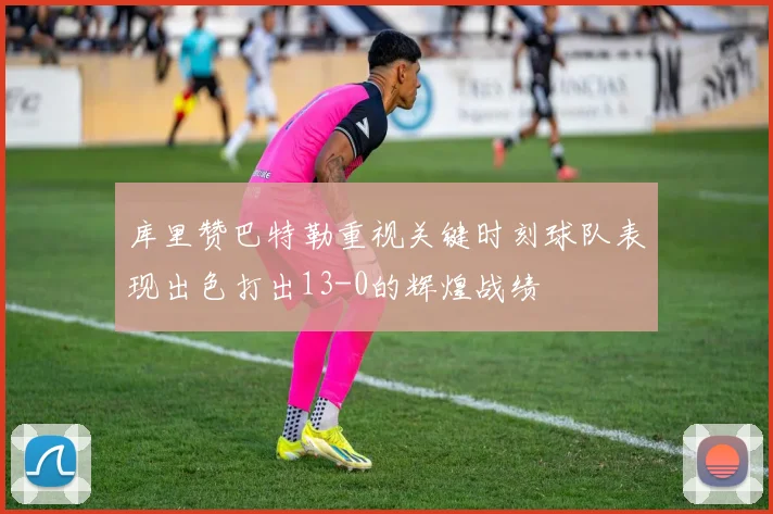 库里赞巴特勒重视关键时刻球队表现出色打出13-0的辉煌战绩